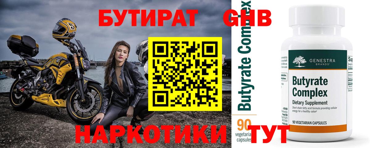 Бутират BDO Анапа